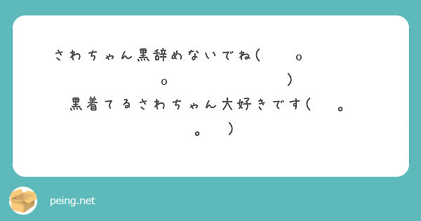 ニコ生配信しないんですか さわこちゃん見たいです Peing 質問箱