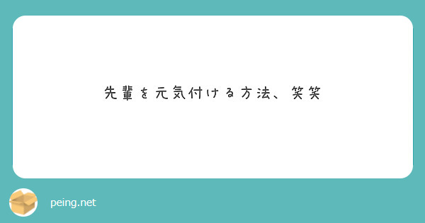 先輩を元気付ける方法 笑笑 Peing 質問箱