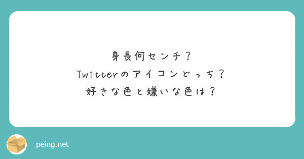 身長何センチ Twitterのアイコンどっち 好きな色と嫌いな色は Peing 質問箱