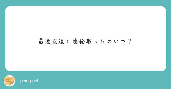 最近友達と連絡取ったのいつ？