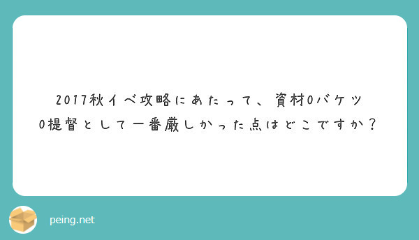 17秋イベ攻略にあたって 資材0バケツ0提督として一番厳しかった点はどこですか Peing 質問箱