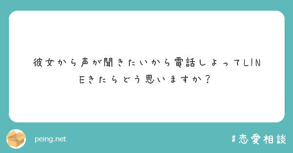 彼女から声が聞きたいから電話しよってlineきたらどう思いますか Peing 質問箱