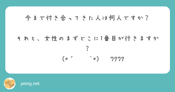 今まで付き合ってきた人は何人ですか？

それと、女性のまずどこに1番目が行きますか？
«٩(*´ ꒳ `*)۶»ﾜｸﾜｸ
