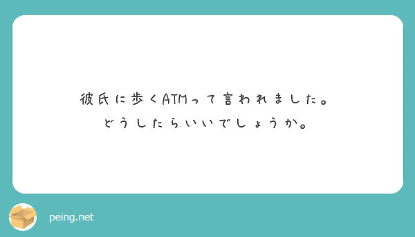 彼氏に歩くatmって言われました どうしたらいいでしょうか Peing 質問箱