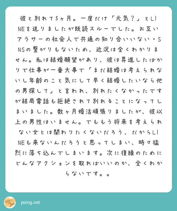 彼と別れて5ヶ月 一度だけ 元気 とlineを送りましたが既読スルーでした お互いアラサーの社会人で共通の知り Peing 質問箱