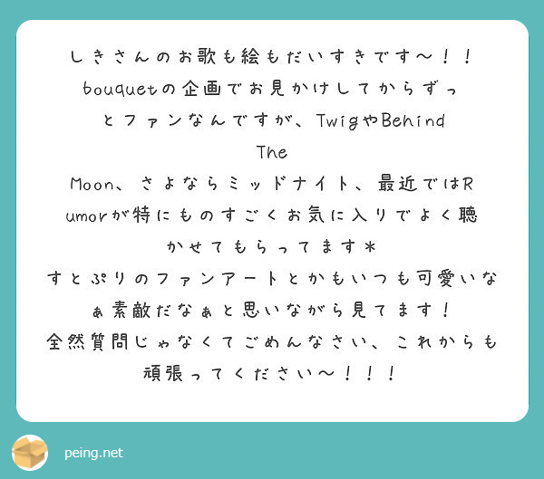 しきさんのお歌も絵もだいすきです Peing 質問箱