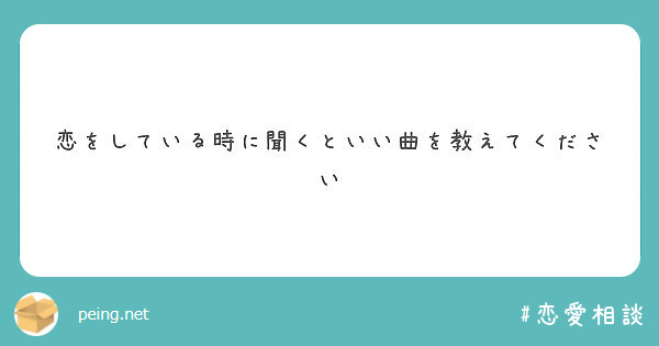 恋をしている時に聞くといい曲を教えてください Peing 質問箱