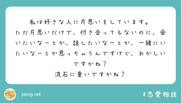 私は好きな人に片思いをしています Peing 質問箱