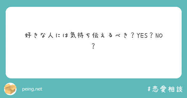 好きな人には気持ち伝えるべき Yes No Peing 質問箱