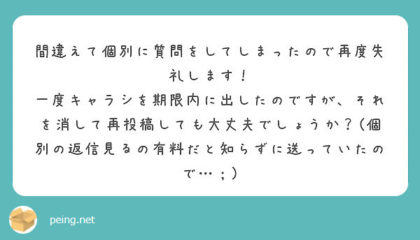 間違えて個別に質問をしてしまったので再度失礼します！
一度キャラシを期限内に出したのですが、それを消して再投稿しても大丈夫でしょうか？(個別の返信見るの有料だと知らずに送っていたので…；)