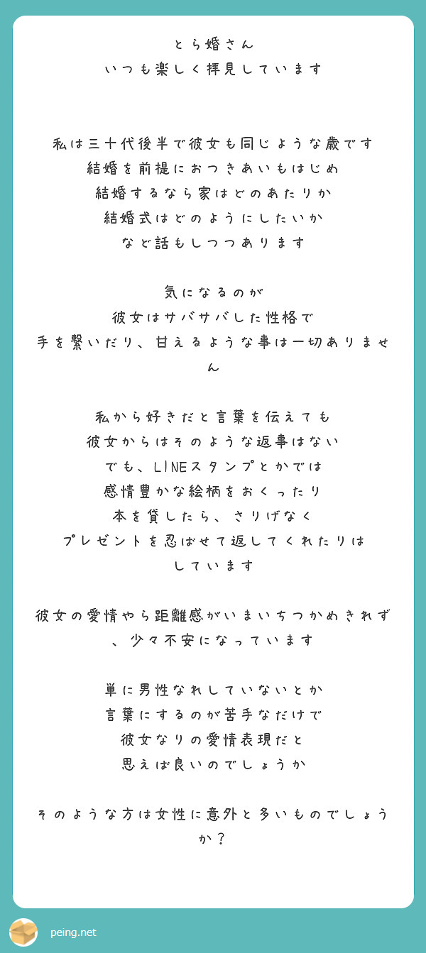 とら婚さん いつも楽しく拝見しています 私は三十代後半で彼女も同じような歳です 結婚を前提におつきあいもはじめ Peing 質問箱