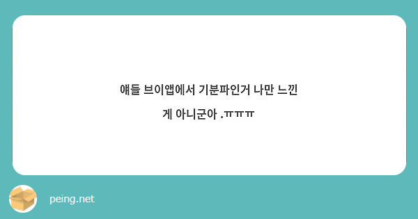 얘들 브이앱에서 기분파인거 나만 느낀 게 아니군아 .ㅠㅠㅠ | Peing -질문함-