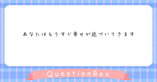 あなたはもうすぐ幸せが近づいてきます
