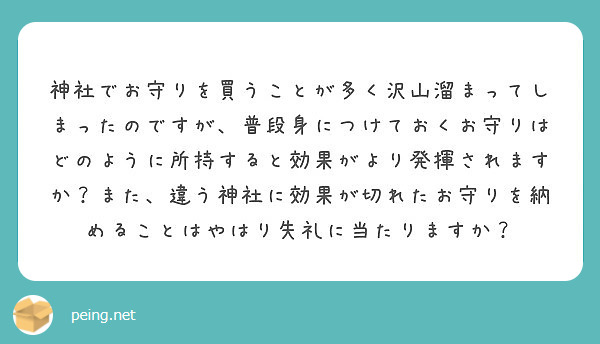 神社でお守りを買うことが多く沢山溜まってしまったのですが 普段身につけておくお守りはどのように所持すると効果がよ Peing 質問箱