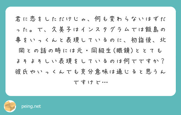 君に恋をしただけじゃ 何も変わらないはずだった で 久美子はインスタグラムでは飯島の事をいっくんと表現しているの Peing 質問箱