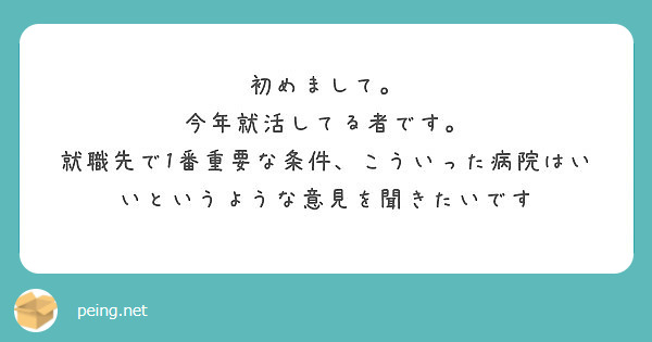 初めまして。
今年就活してる者です。
就職先で1番重要な条件、こういった病院はいいというような意見を聞きたいです