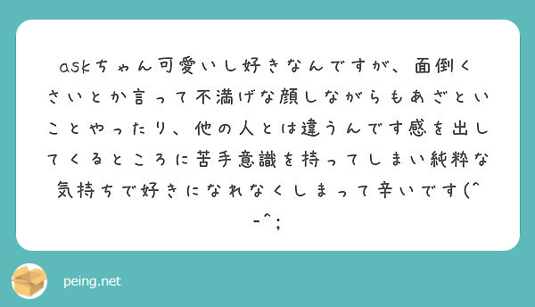 askちゃん可愛いし好きなんですが、面倒くさいとか言って不満げな顔し ...