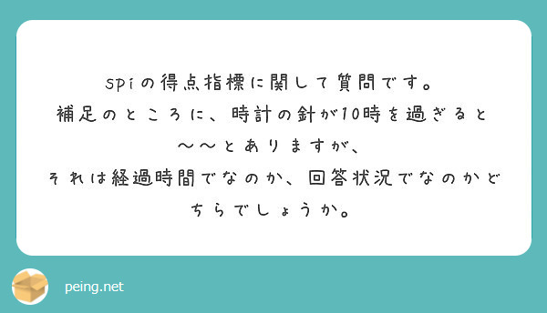 spiの得点指標に関して質問です。
補足のところに、時計の針が10時を過ぎると〜〜とありますが、
それは経過時間でなのか、回答状況でなのかどちらでしょうか。