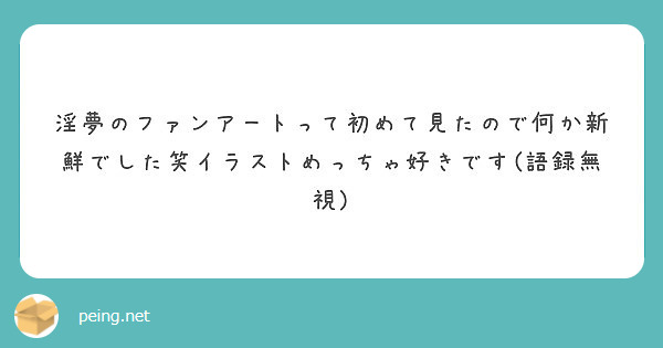 淫夢のファンアートって初めて見たので何か新鮮でした笑イラストめっちゃ好きです 語録無視 Peing 質問箱