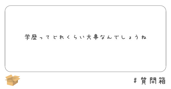 学歴ってどれくらい大事なんでしょうね Peing 質問箱