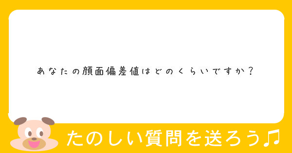 あなたの顔面偏差値はどのくらいですか Peing 質問箱