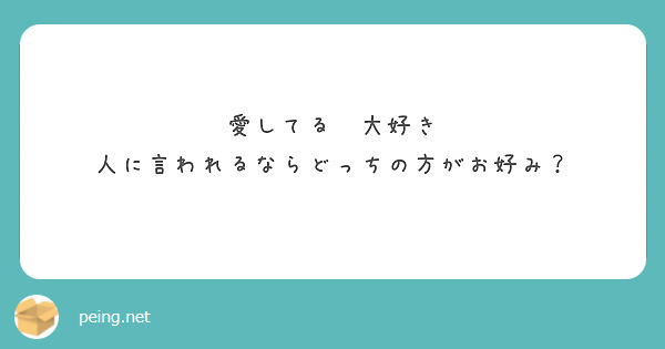 愛してる　大好き
人に言われるならどっちの方がお好み？