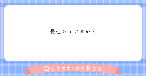 最近どうですか Peing 質問箱