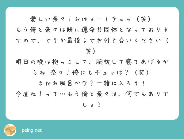 愛しい奈々 おはよー チュッ 笑 Peing 質問箱