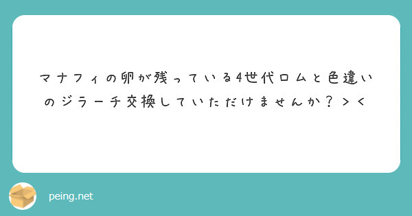 マナフィの卵が残っている4世代ロムと色違いのジラーチ交換していただけませんか Peing 質問箱