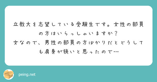立教大を志望している受験生です。女性の部員の方はいらっしゃいますか？
女なので、男性の部員の方ばかりだとどうしても肩身が狭いと思ったので…