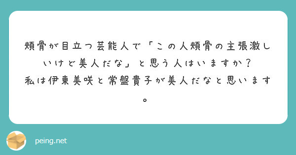 頬骨が目立つ芸能人で この人頬骨の主張激しいけど美人だな と思う人はいますか Peing 質問箱