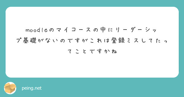 moodleのマイコースの中にリーダーシップ基礎がないのですがこれは登録ミスしてたってことですかね