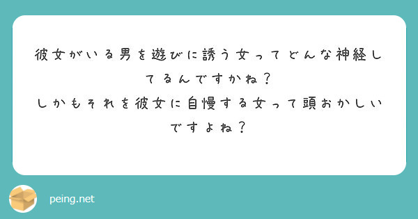 彼女がいる男を遊びに誘う女ってどんな神経してるんですかね しかもそれを彼女に自慢する女って頭おかしいですよね Peing 質問箱