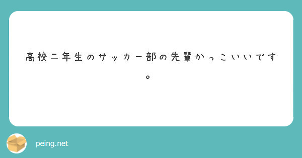 高校二年生のサッカー部の先輩かっこいいです Peing 質問箱