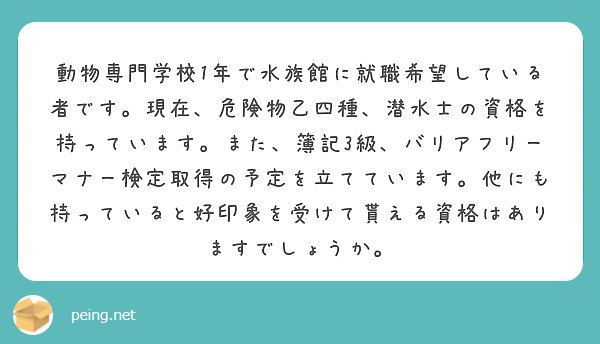 動物専門学校1年で水族館に就職希望している者です 現在 危険物乙四種 潜水士の資格を持っています また 簿記3級 Peing 質問箱