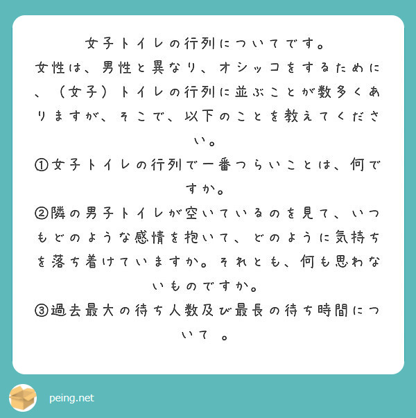 女子トイレの行列についてです Peing 質問箱