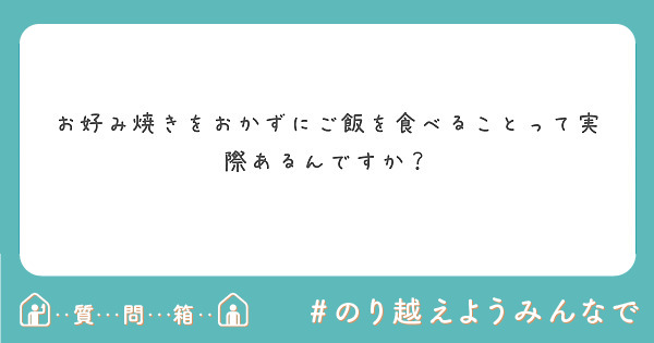 お好み焼きをおかずにご飯を食べることって実際あるんですか？