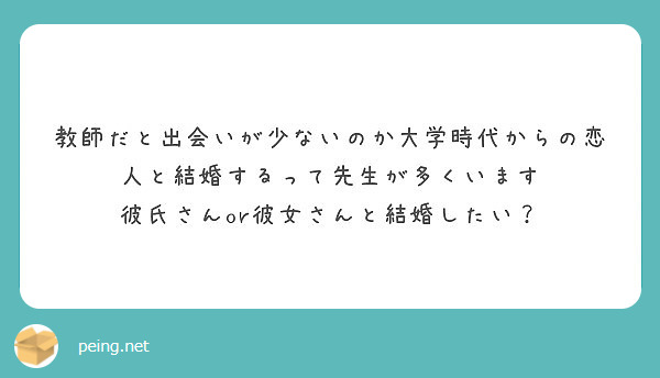 教師だと出会いが少ないのか大学時代からの恋人と結婚するって先生が多くいます 彼氏さんor彼女さんと結婚したい Peing 質問箱