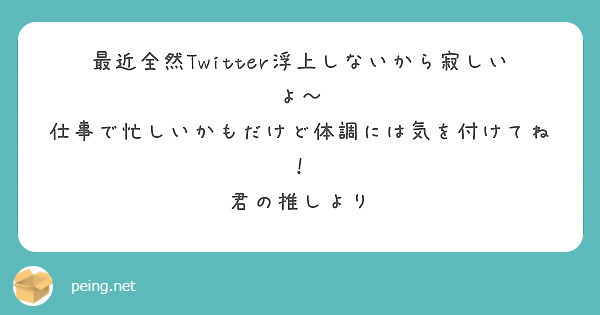 最近全然twitter浮上しないから寂しいよ 仕事で忙しいかもだけど体調には気を付けてね 君の推しより Questionbox