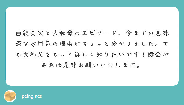 由紀夫父と大和母のエピソード 今までの意味深な雰囲気の理由がちょっと分かりました でも大和父をもっと詳しく知りた Peing 質問箱