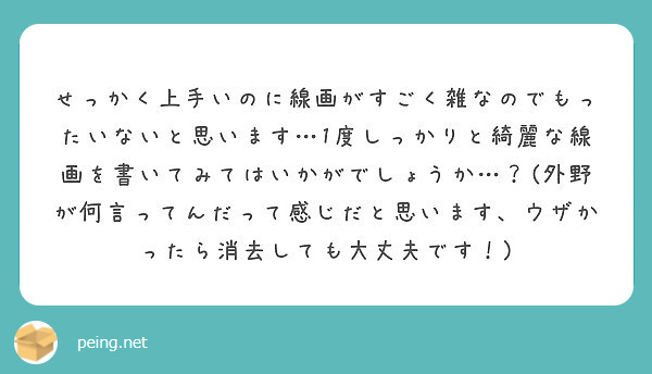 せっかく上手いのに線画がすごく雑なのでもったいないと思います 1度しっかりと綺麗な線画を書いてみてはいかがでしょ Peing 質問箱