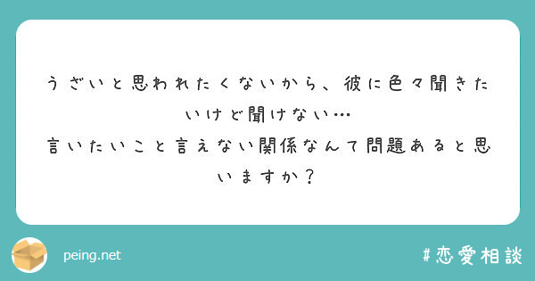 うざいと思われたくないから 彼に色々聞きたいけど聞けない 言いたいこと言えない関係なんて問題あると思いますか Peing 質問箱