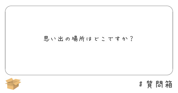 思い出の場所はどこですか？