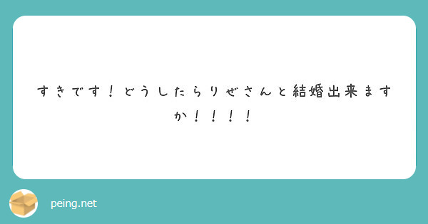 すきです！どうしたらりぜさんと結婚出来ますか！！！！