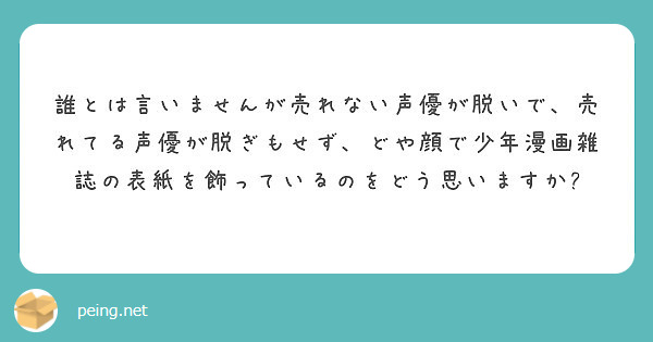 誰とは言いませんが売れない声優が脱いで 売れてる声優が脱ぎもせず どや顔で少年漫画雑誌の表紙を飾っているのをどう Peing 質問箱