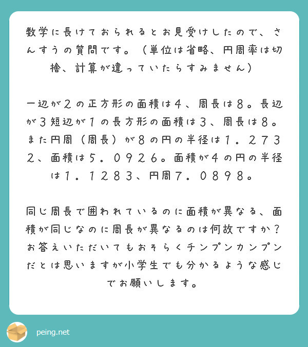 数学に長けておられるとお見受けしたので さんすうの質問です 単位は省略 円周率は切捨 計算が違っていたらすみま Peing 質問箱