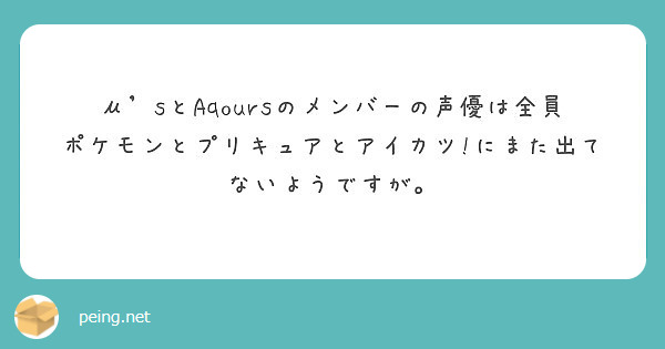 M Sとaqoursのメンバーの声優は全員ポケモンとプリキュアとアイカツ にまた出てないようですが Peing 質問箱