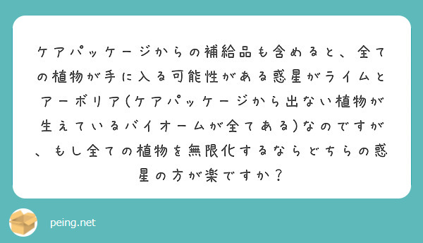 ケアパッケージからの補給品も含めると、全ての植物が手に入る可能性がある惑星がライムとアーボリア(ケアパッケージから出ない植物が生えているバイオームが全てある)なのですが、もし全ての植物を無限化するならどちらの惑星の方が楽ですか？