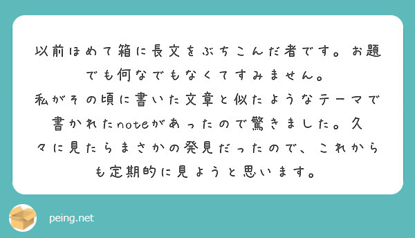 以前ほめて箱に長文をぶちこんだ者です お題でも何なでもなくてすみません Peing 質問箱