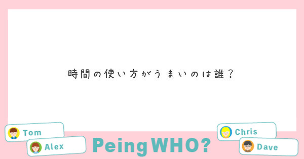 時間の使い方がうまいのは誰？